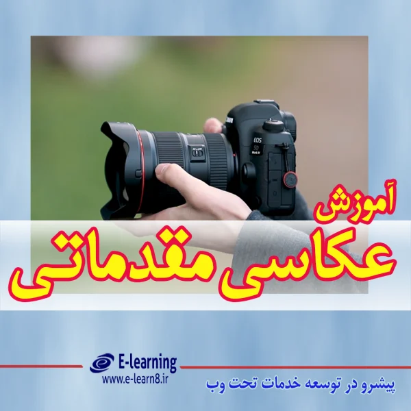 آموزش عکاسی مقدماتی در اصفهان