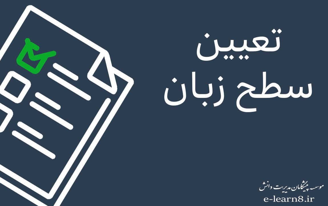تعیین سطح زبان انگلیسی در اصفهان