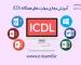 آموزش مهارت های هفتگانه ICDL در اصفهان