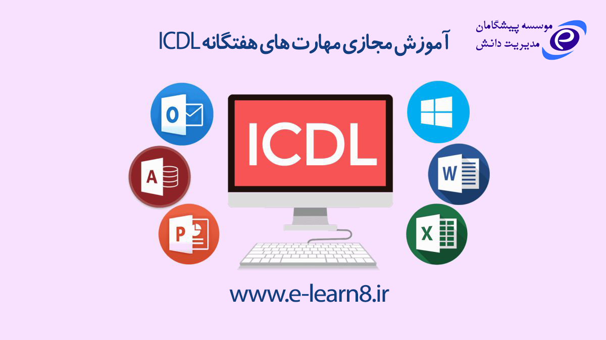 آموزش مهارت های هفتگانه ICDL در اصفهان